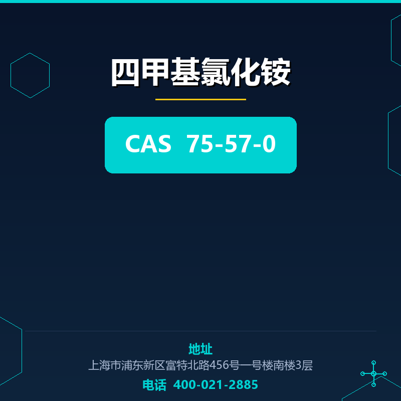 四甲基氯化铵 75-57-0