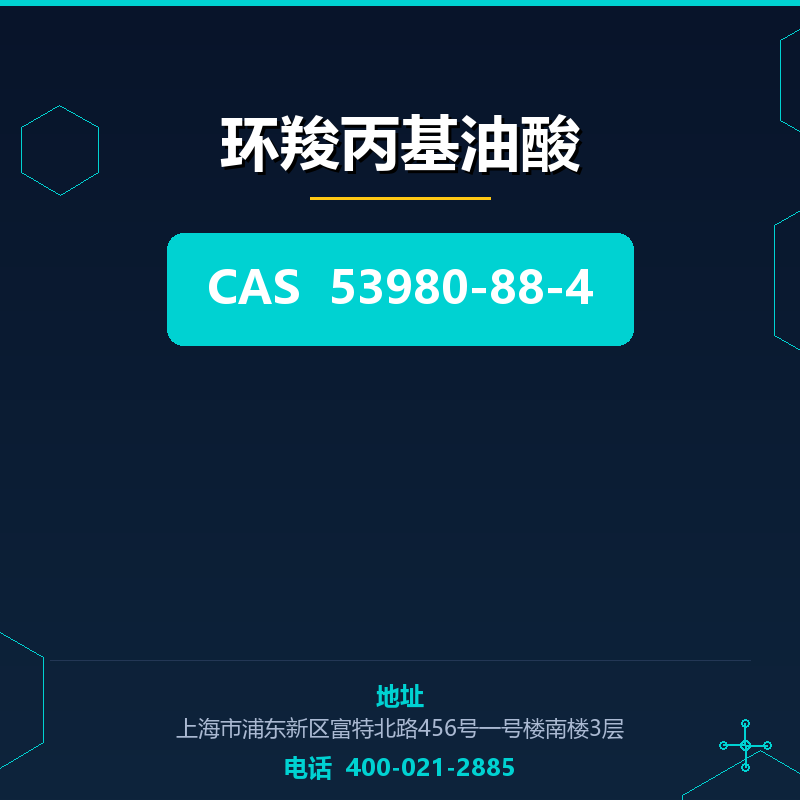 环羧丙基油酸（53980-88-4）