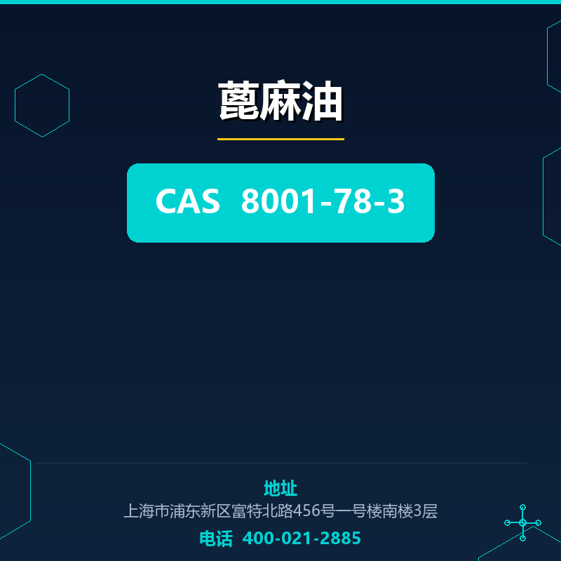 蓖麻油 8001-78-3