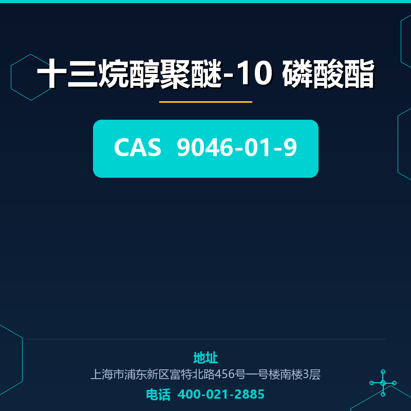 十三烷醇聚醚-10 磷酸酯 9046-01-9