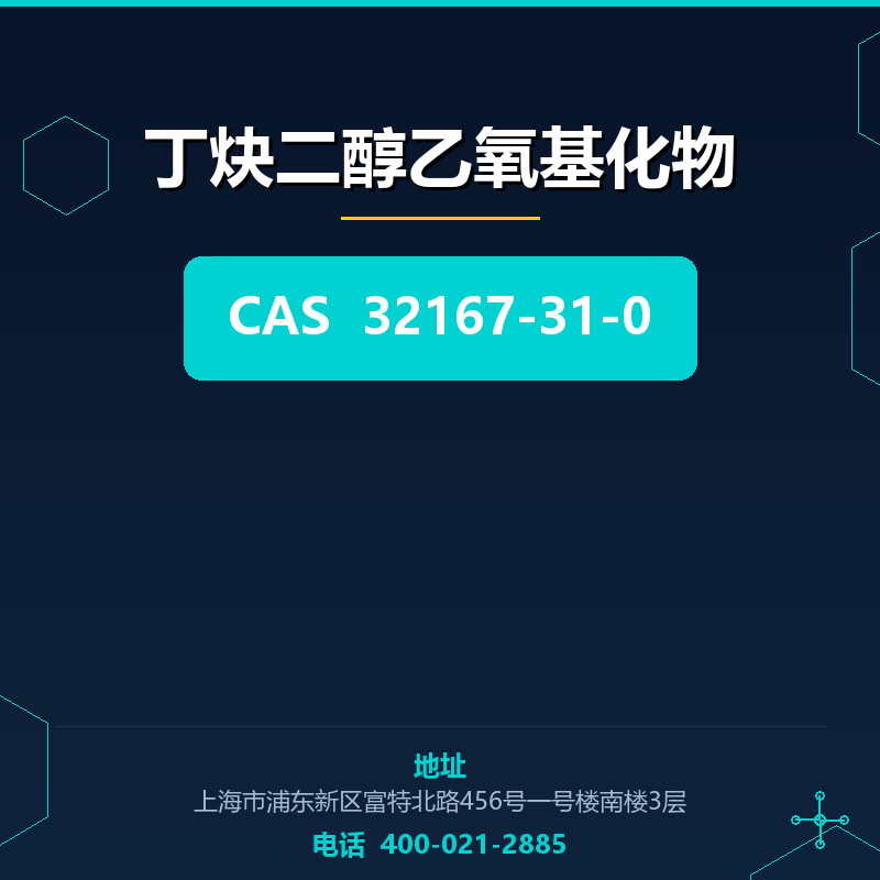 丁炔二醇乙氧基化物 32167-31-0