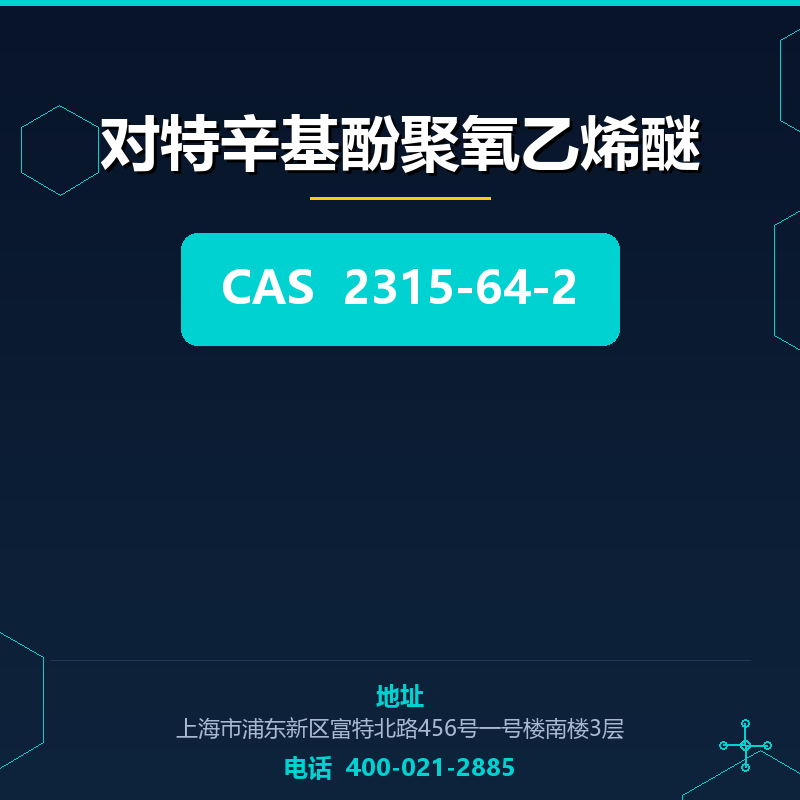 对特辛基酚聚氧乙烯醚 2315-64-2