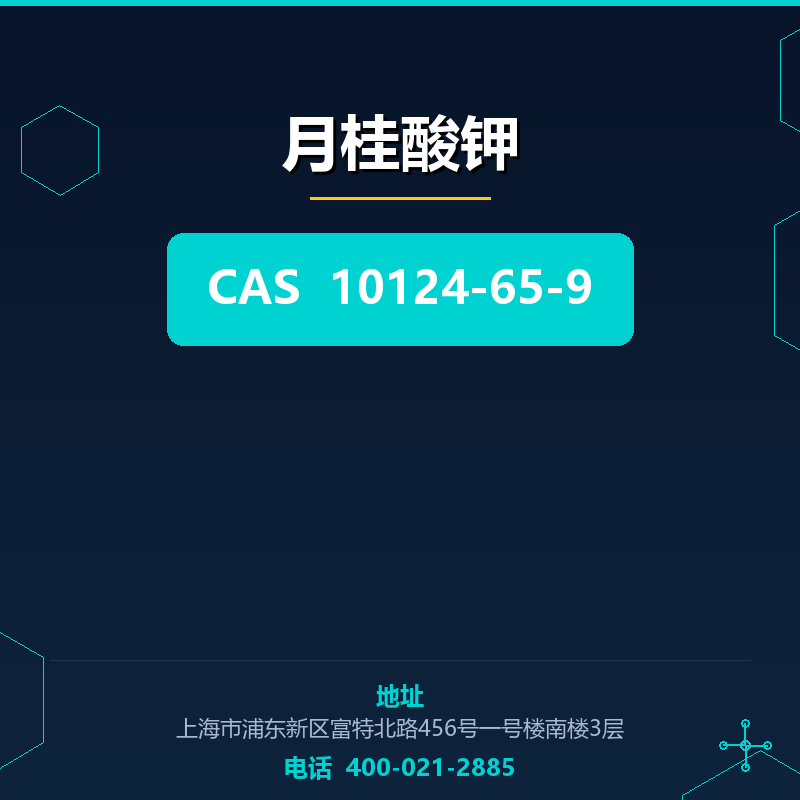 月桂酸钾 10124-65-9