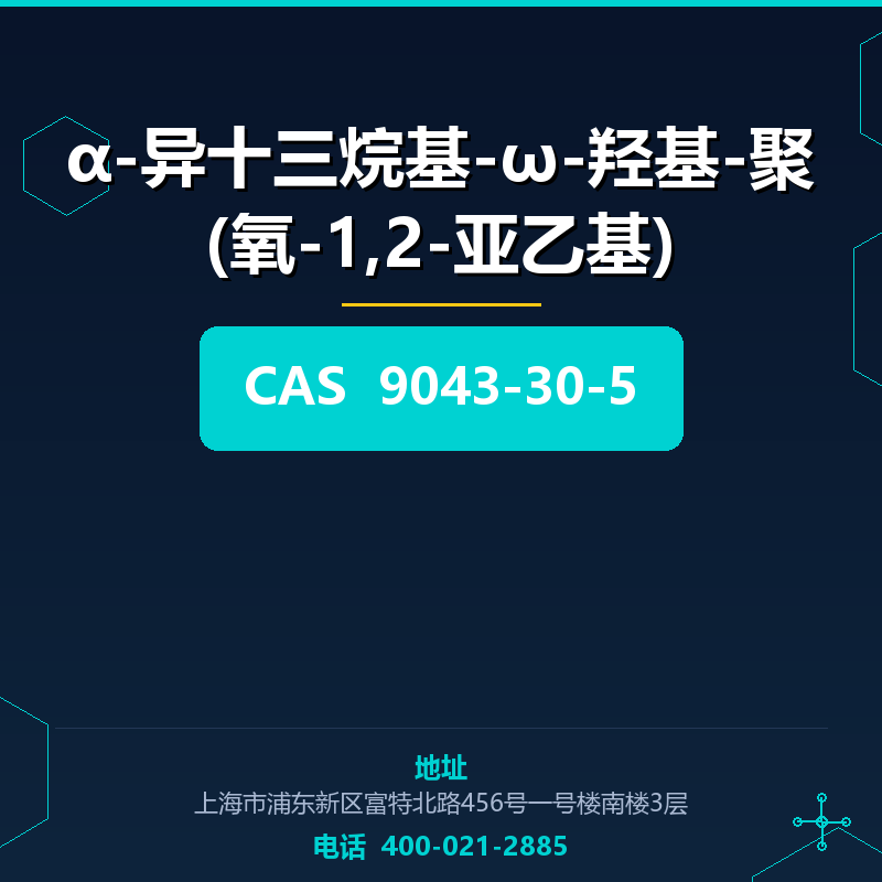α-异十三烷基-ω-羟基-聚(氧-1,2-亚乙基) 9043-30-5