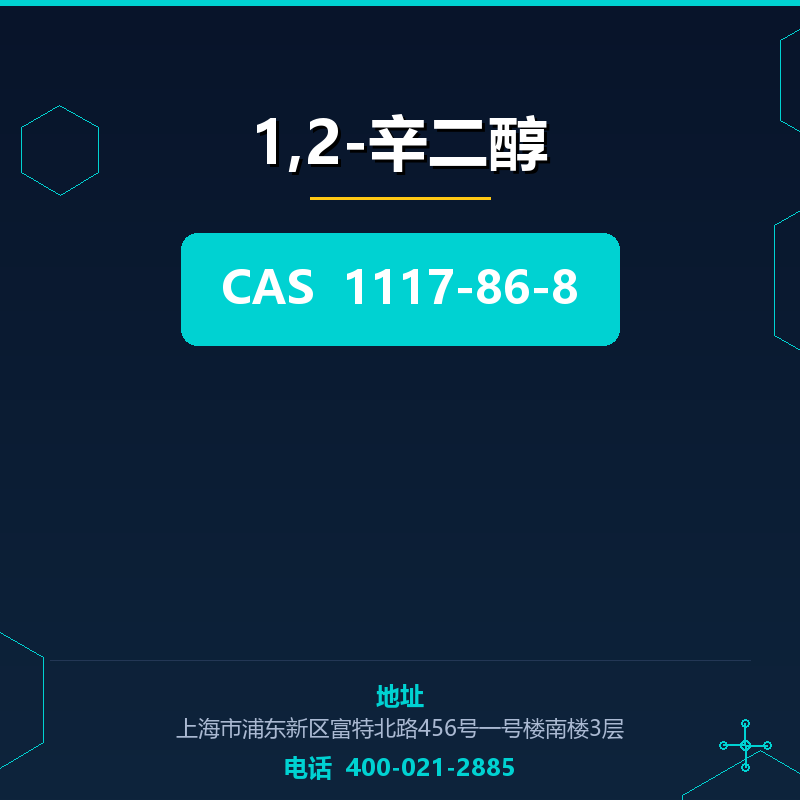 1,2-辛二醇 1117-86-8