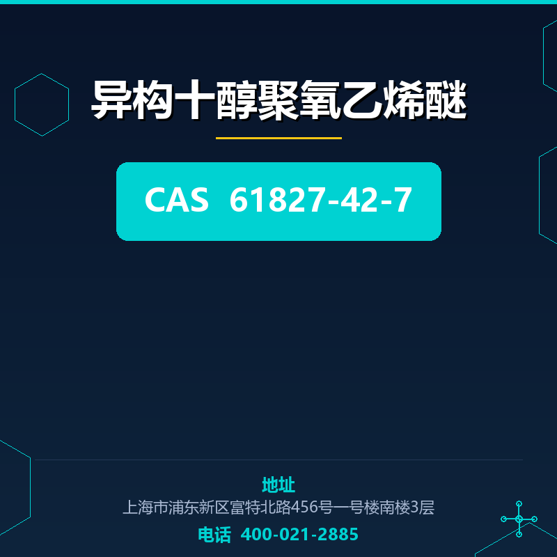 异构十醇聚氧乙烯醚 61827-42-7