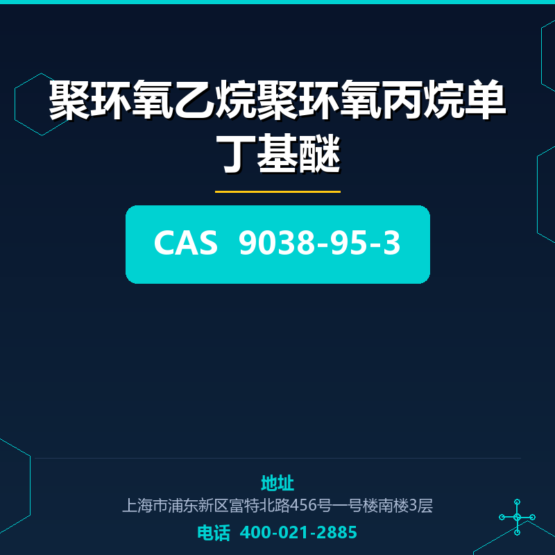 聚环氧乙烷聚环氧丙烷单丁基醚 9038-95-3