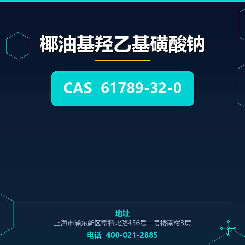 椰油基羟乙基磺酸钠 61789-32-0