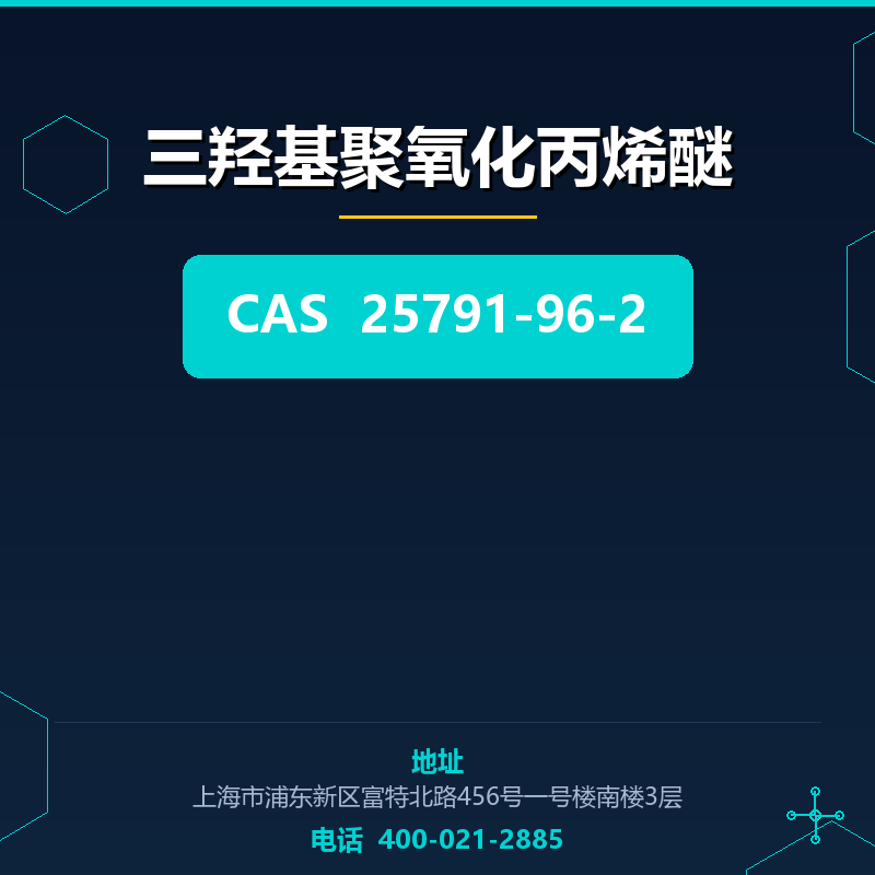 三羟基聚氧化丙烯醚 25791-96-2