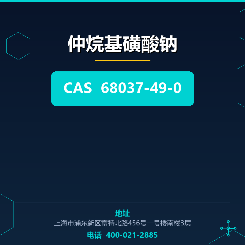 仲烷基磺酸钠 68037-49-0