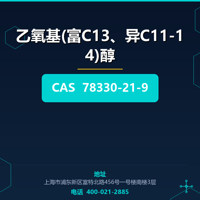 乙氧基(富C13、异C11-14)醇 78330-21-9