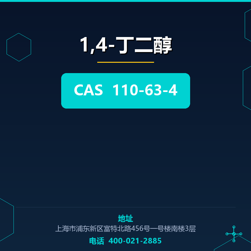 1,4-丁二醇 110-63-4