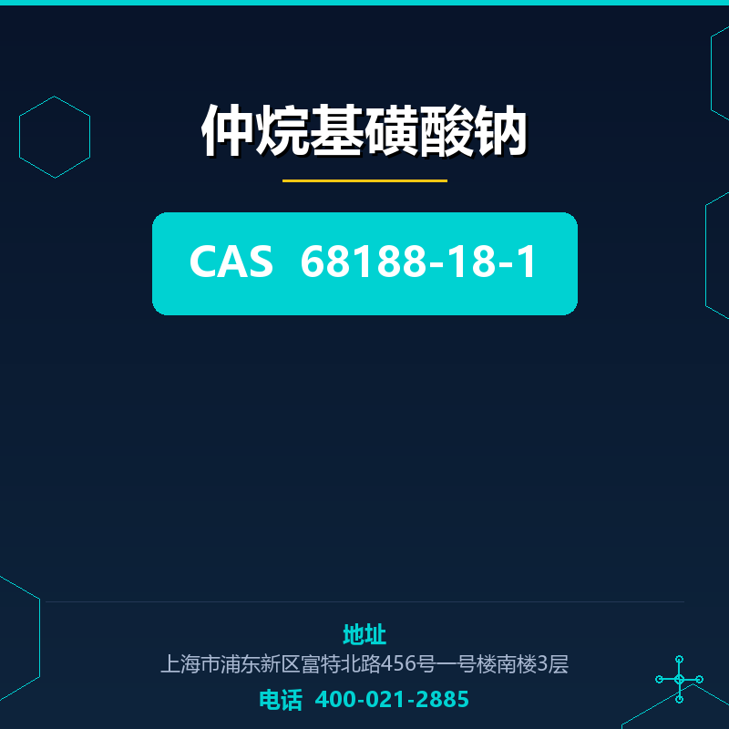 仲烷基磺酸钠 68188-18-1
