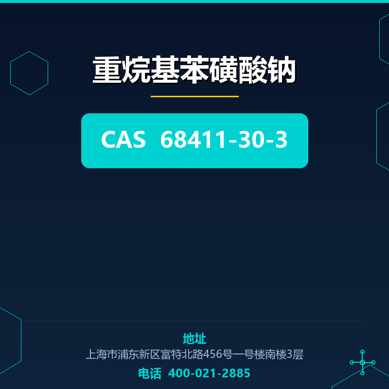 重烷基苯磺酸钠 68411-30-3