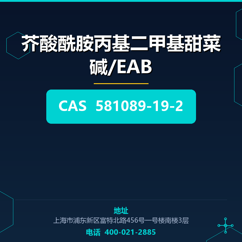芥酸酰胺丙基二甲基甜菜碱/EAB 581089-19-2