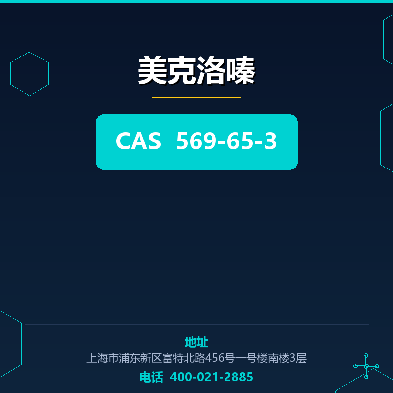 美克洛嗪 569-65-3