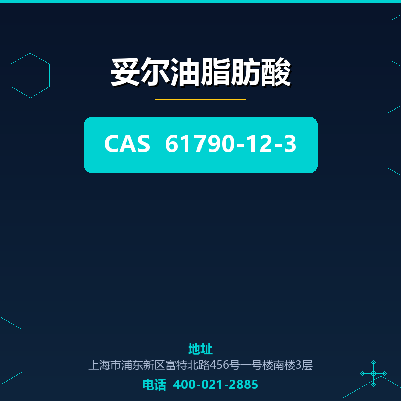 妥尔油脂肪酸（61790-12-3） 61790-12-3