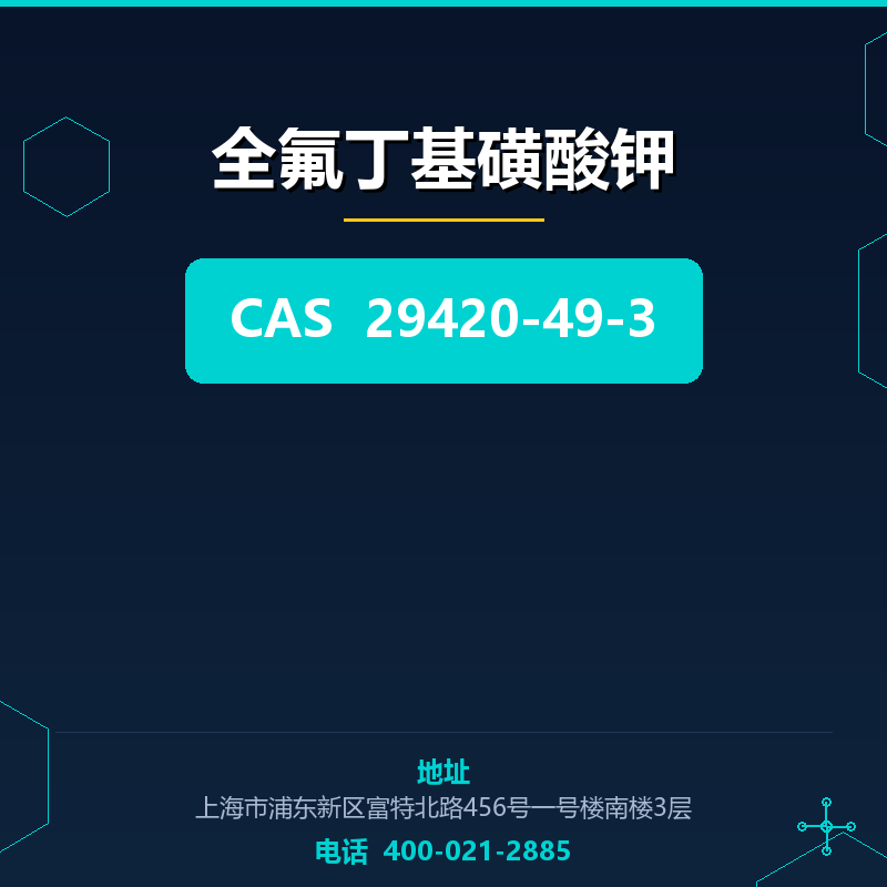 全氟丁基磺酸钾 29420-49-3