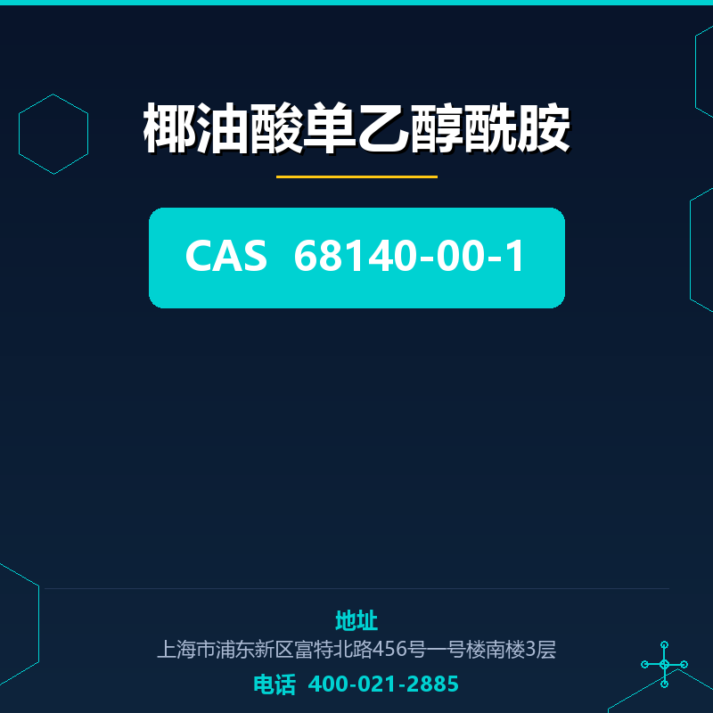椰油酸单乙醇酰胺 68140-00-1