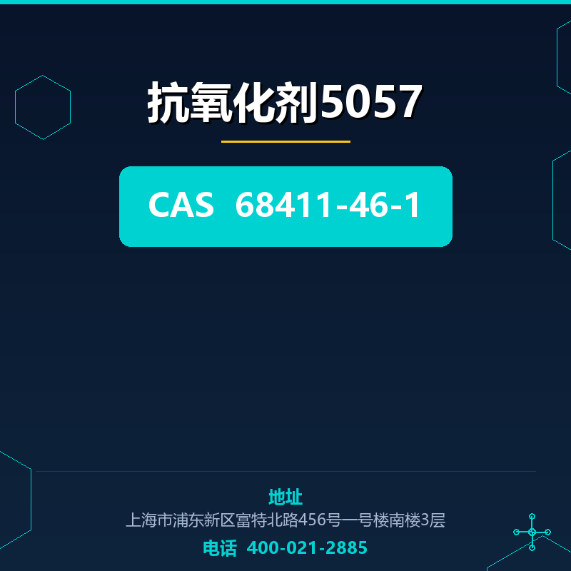 抗氧化剂5057 68411-46-1