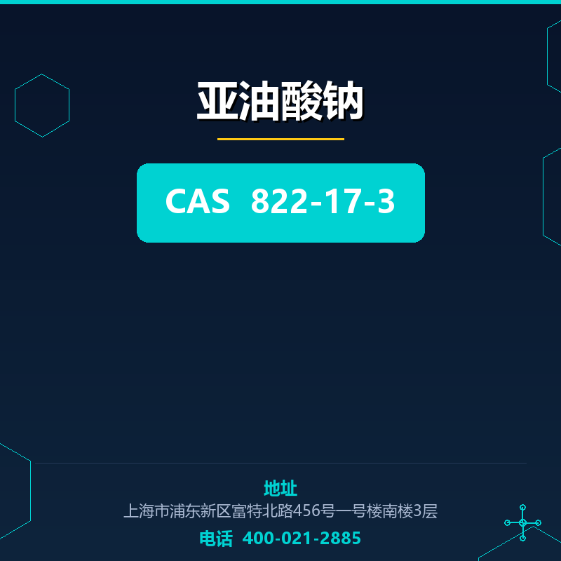 亚油酸钠 822-17-3