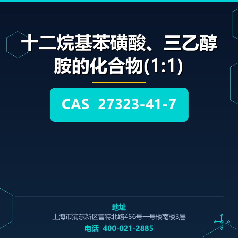 十二烷基苯磺酸、三乙醇胺的化合物(1:1) 27323-41-7