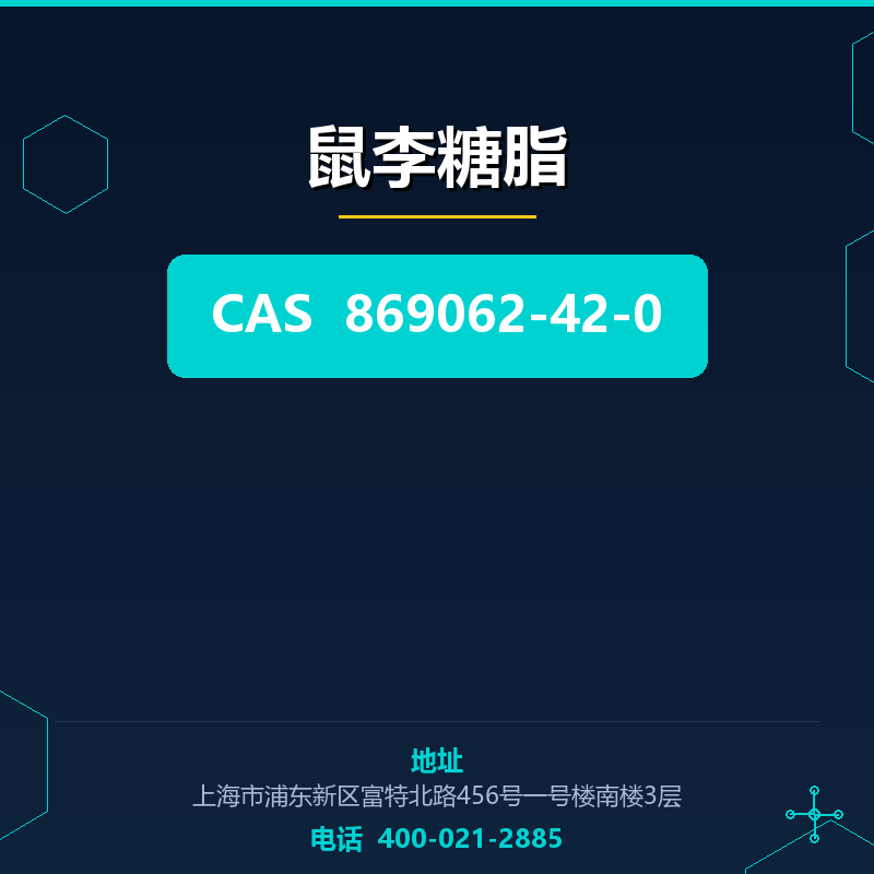鼠李糖脂 869062-42-0