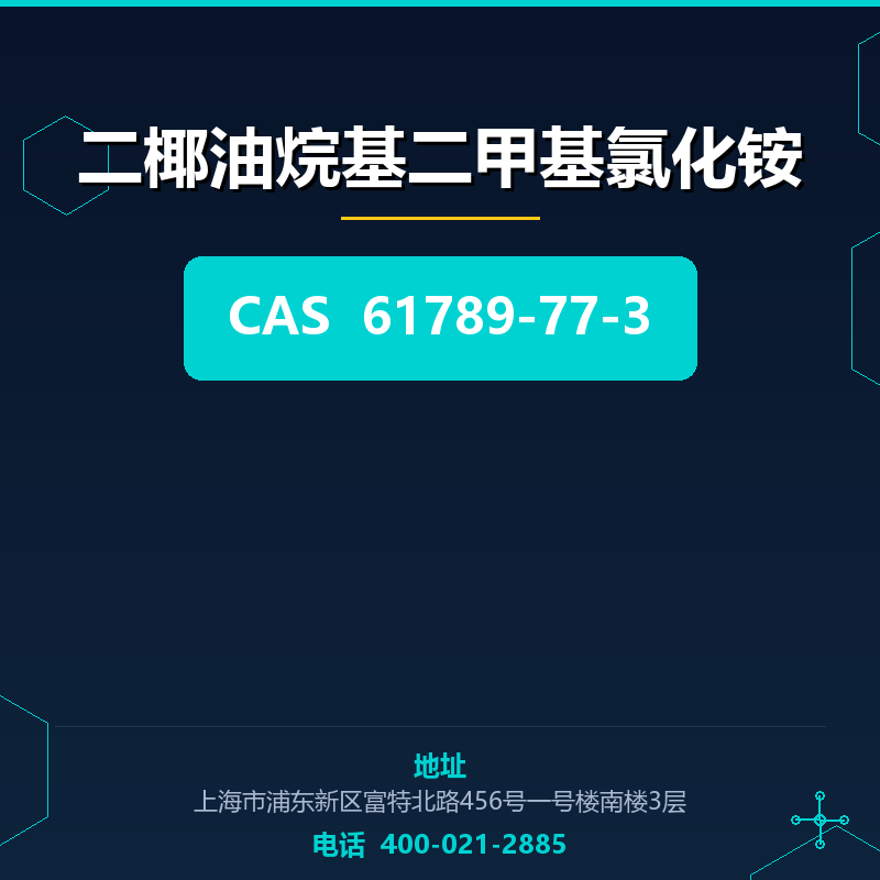 二椰油烷基二甲基氯化铵 61789-77-3