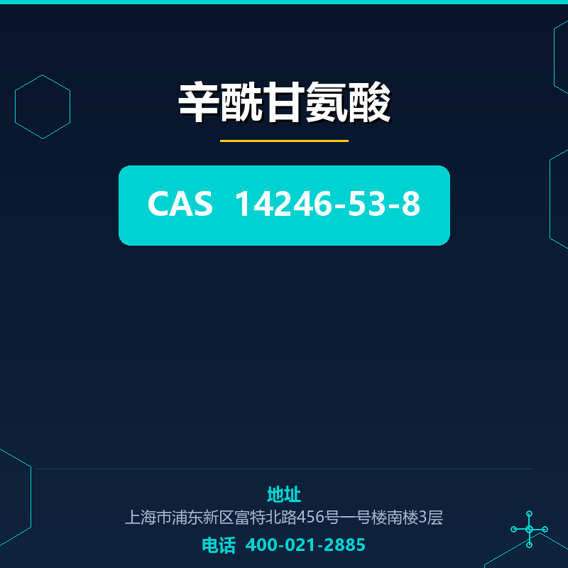 辛酰甘氨酸 14246-53-8