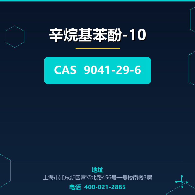 辛烷基苯酚-10 9041-29-6