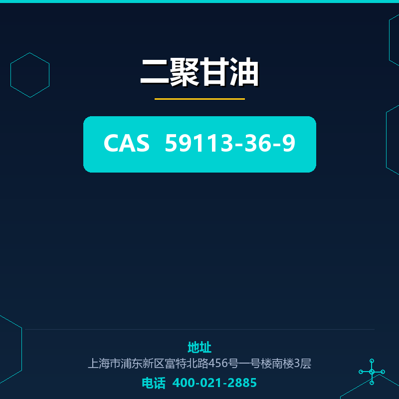 二聚甘油 59113-36-9