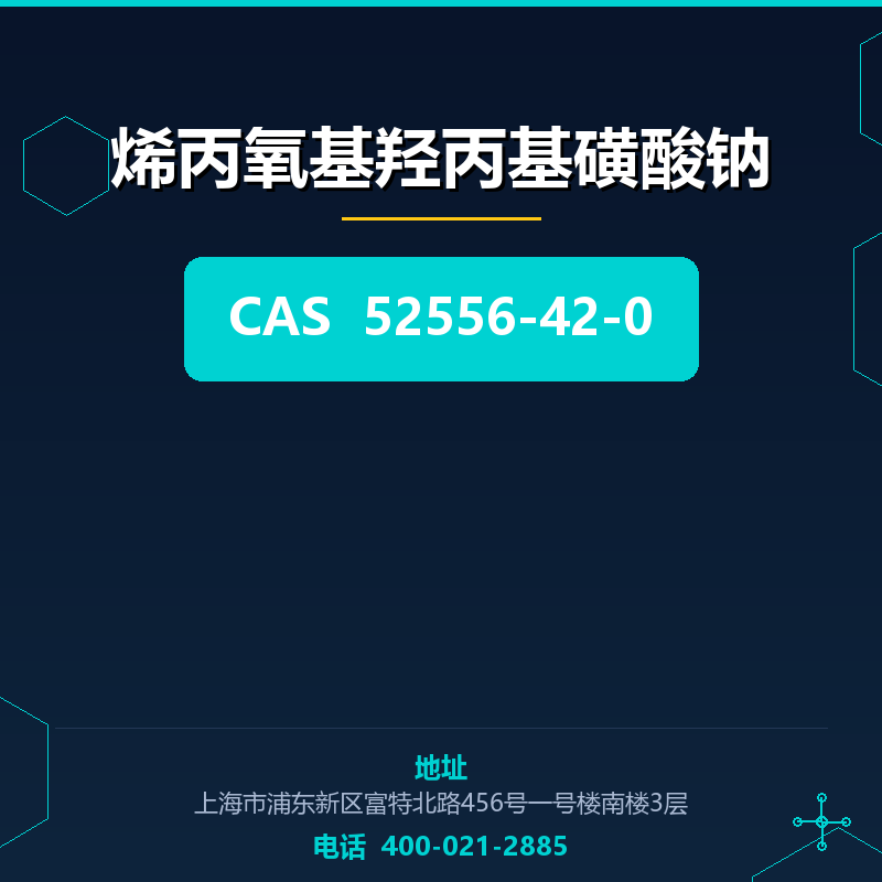 烯丙氧基羟丙基磺酸钠 52556-42-0