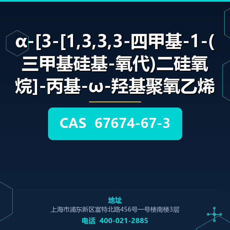 α-[3-[1,3,3,3-四甲基-1-(三甲基硅基-氧代)二硅氧烷]-丙基-ω-羟基聚氧乙烯) 67674-67-3
