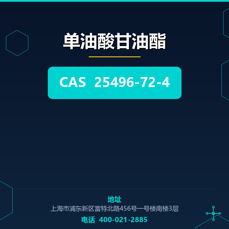 单油酸甘油酯 25496-72-4