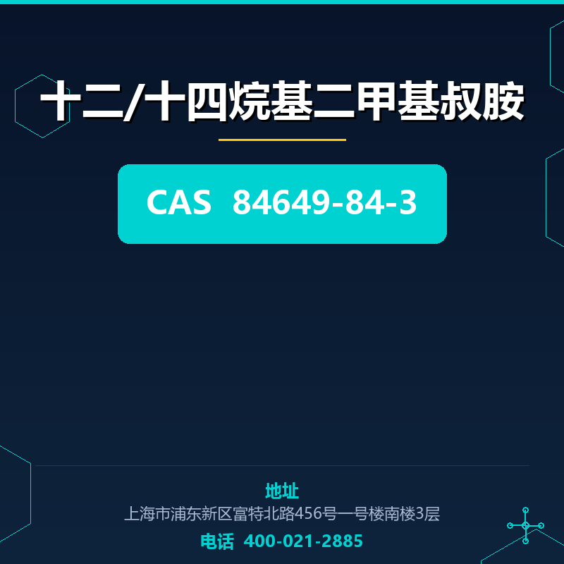 十二/十四烷基二甲基叔胺 84649-84-3