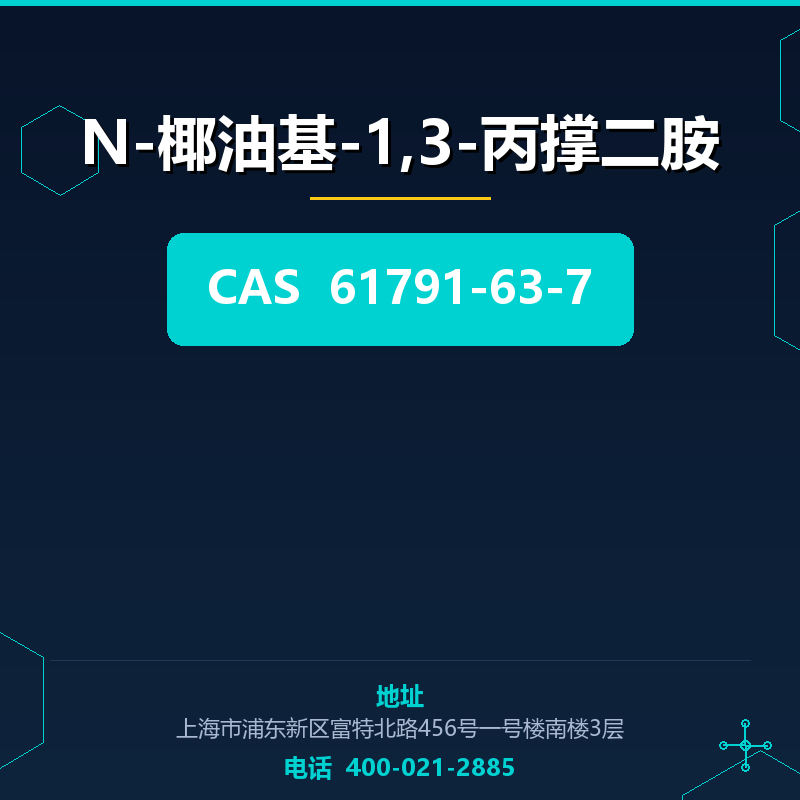 N-椰油基-1,3-丙撑二胺 61791-63-7