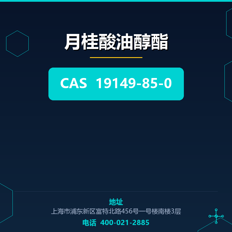 月桂酸油醇酯 19149-85-0
