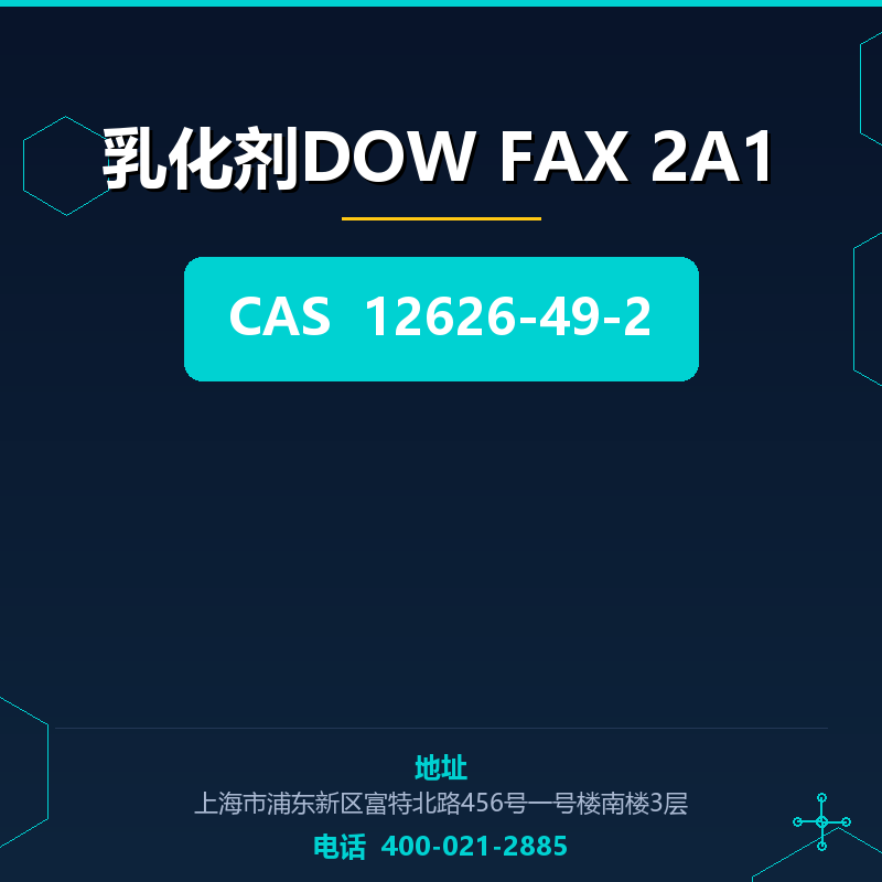 乳化剂DOW FAX 2A1 12626-49-2