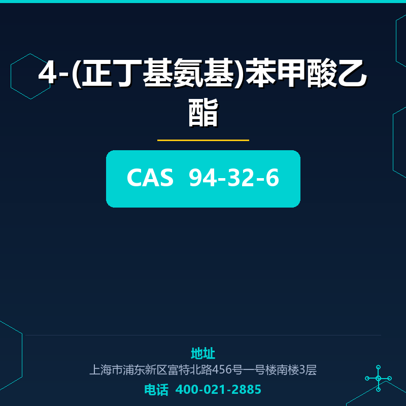 4-(正丁基氨基)苯甲酸乙酯 94-32-6