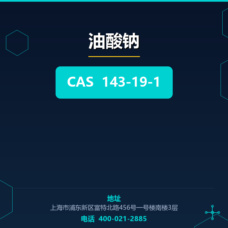 油酸钠 143-19-1