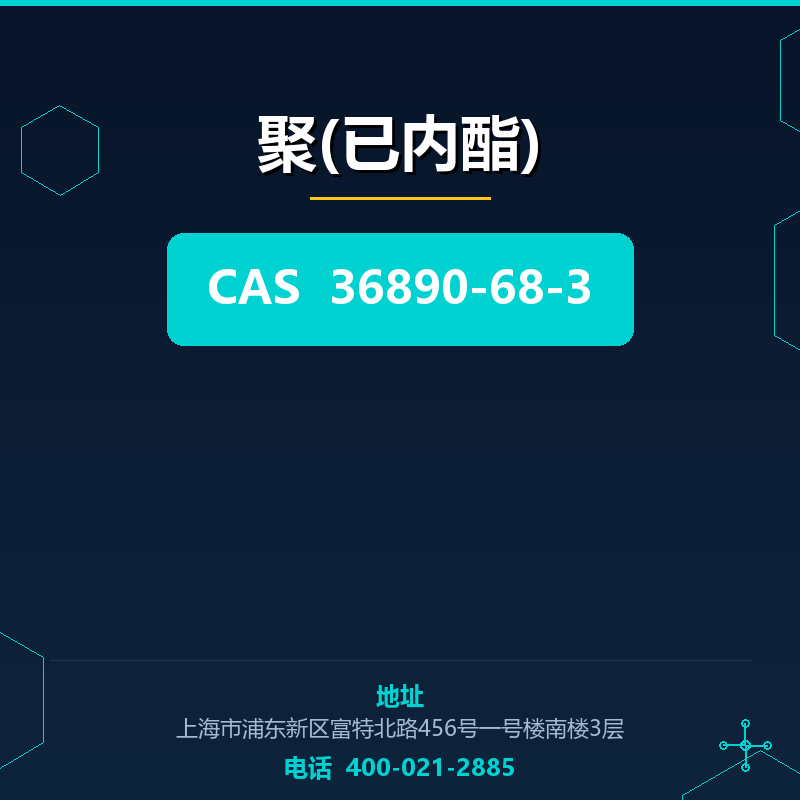 聚(已内酯) 36890-68-3