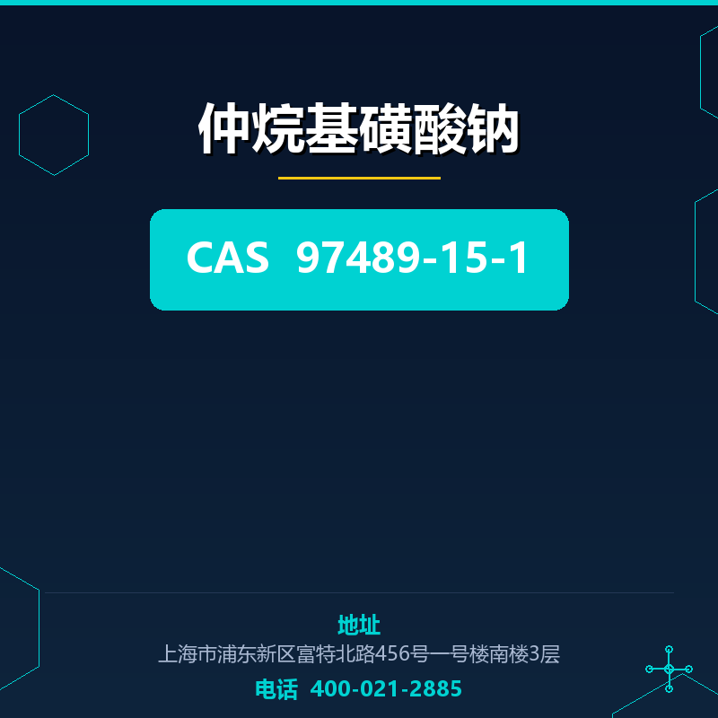 仲烷基磺酸钠 97489-15-1