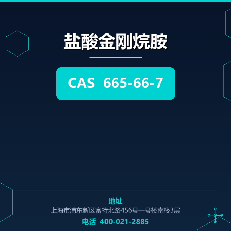 盐酸金刚烷胺 665-66-7