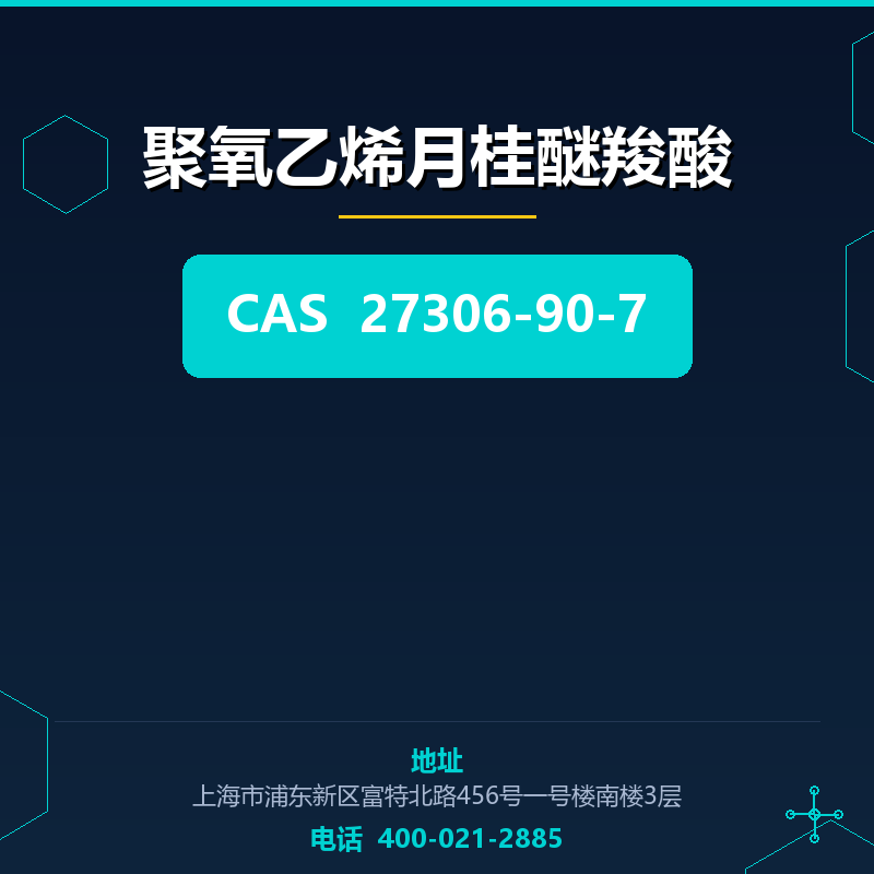 聚氧乙烯月桂醚羧酸 27306-90-7