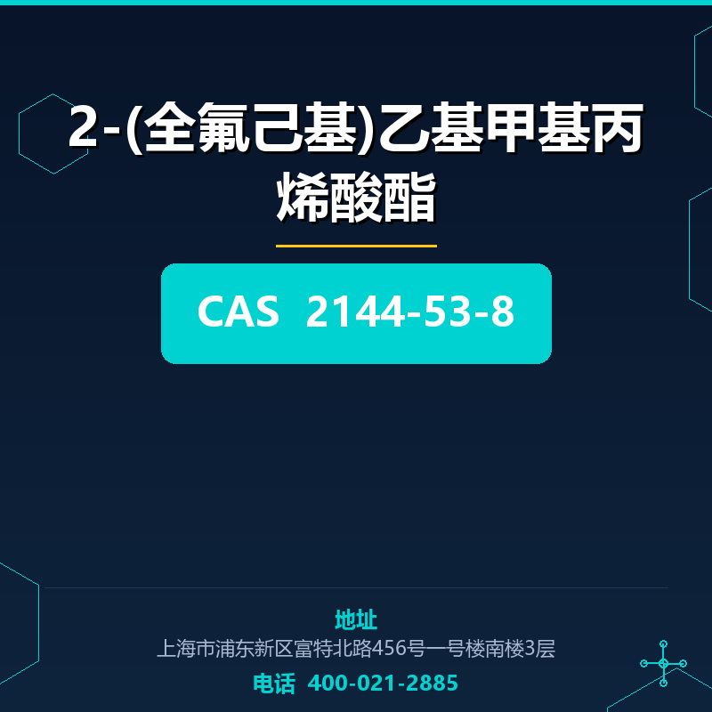 2-(全氟己基)乙基甲基丙烯酸酯 2144-53-8