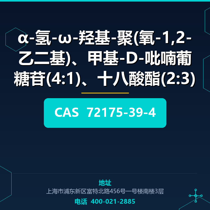α-氢-ω-羟基-聚(氧-1,2-乙二基)、甲基-D-吡喃葡糖苷(4:1)、十八酸酯(2:3)的醚化 (72175-39 72175-39-4