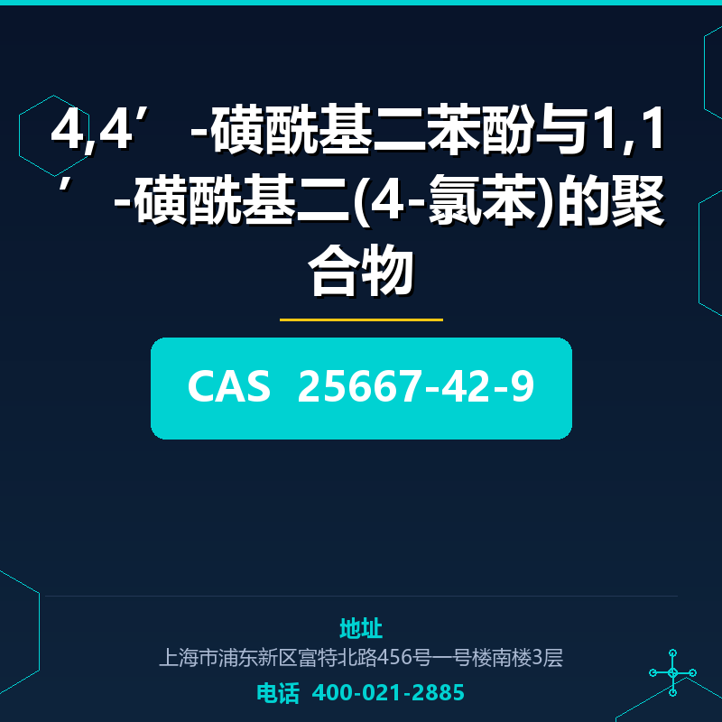 4,4’-磺酰基二苯酚与1,1’-磺酰基二(4-氯苯)的聚合物 25667-42-9