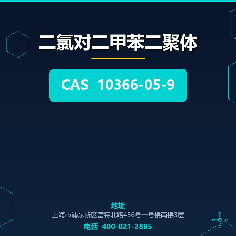 二氯对二甲苯二聚体 10366-05-9
