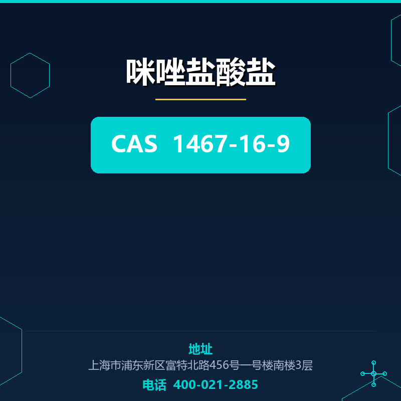 咪唑盐酸盐 1467-16-9