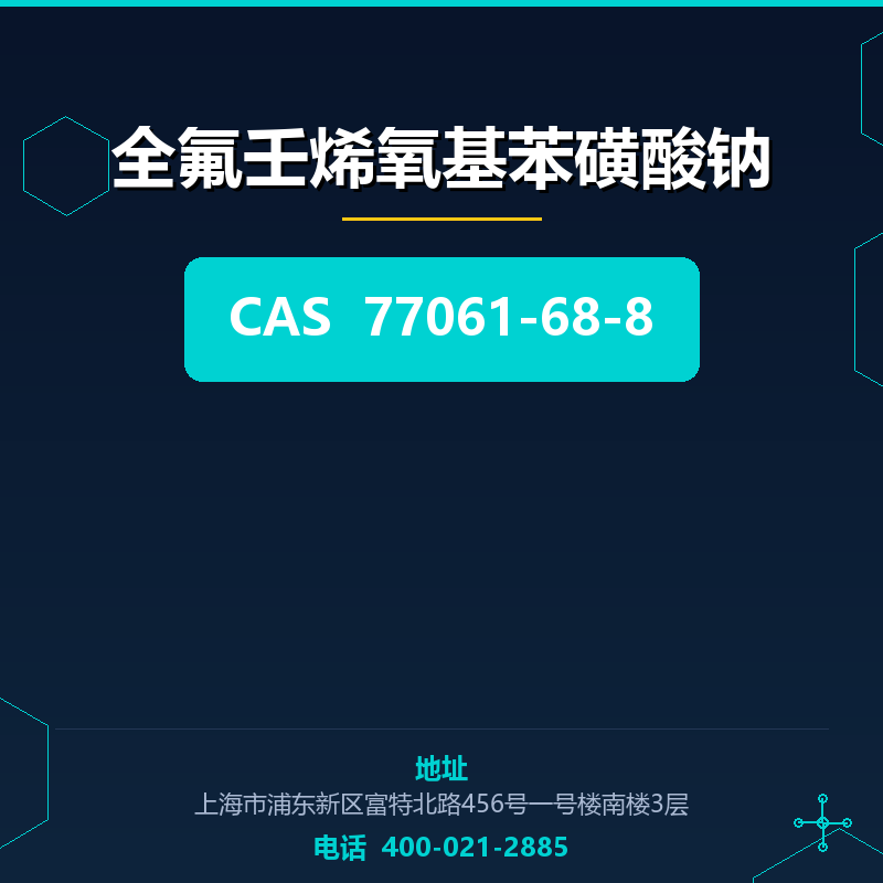 全氟壬烯氧基苯磺酸钠 77061-68-8